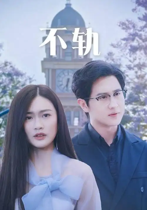 追风者 海报